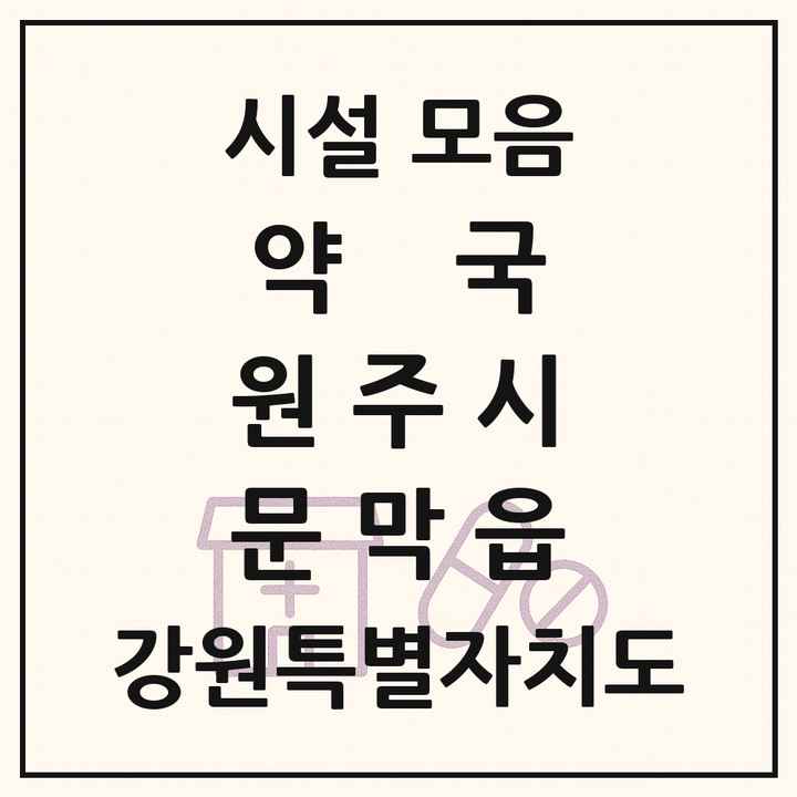 강원특별자치도 원주시 문막읍 약국 목록